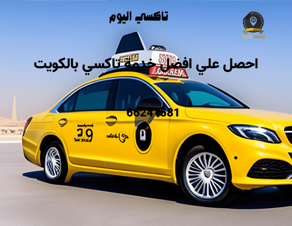 تاكسي وأجرة الفروانية